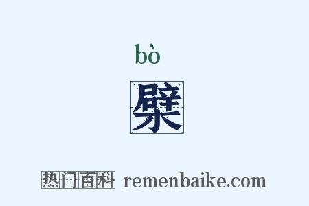 檗是什么意思的图片